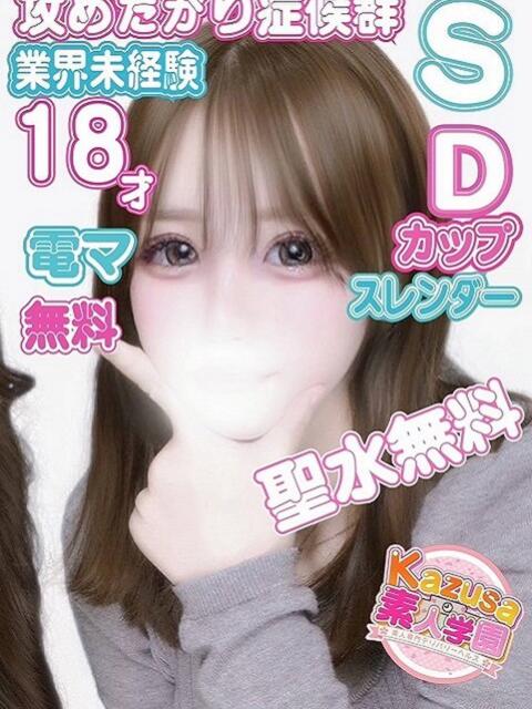 なな kazusa素人学園 市原店(デリヘル)