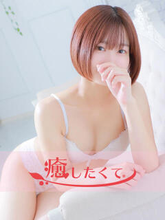 白崎あき 癒したくて成田店～日本人アロマ性感～（成田/デリヘル）