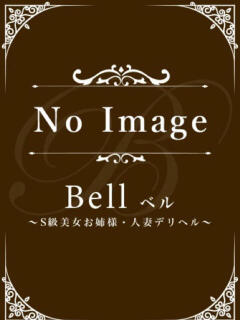 れの★SSS級美の最高峰超逸材 Bell～S級美女お姉様・人妻デリヘル～（五反田/デリヘル）