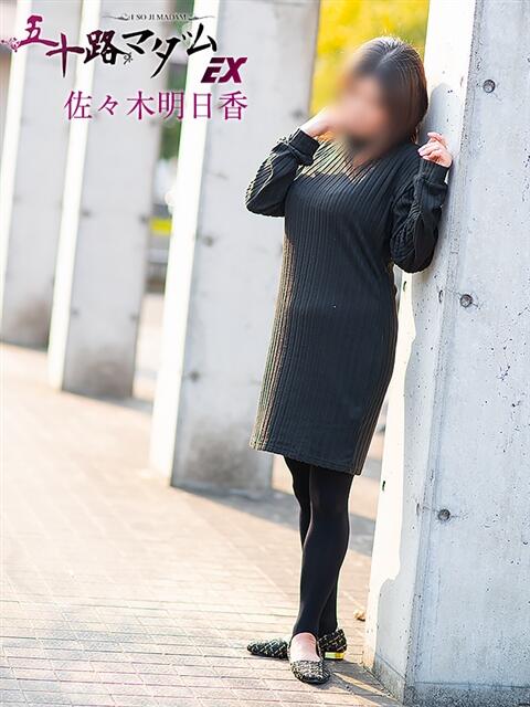佐々木明日香 五十路マダム エクスプレス京都店(熟女デリヘル)