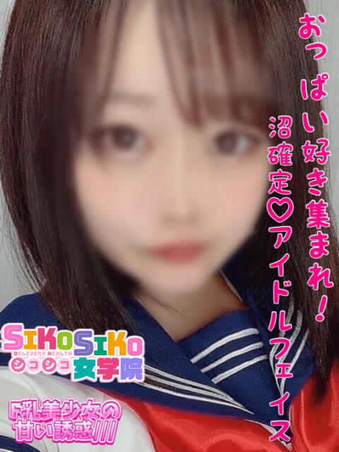 すみか SIKOSIKO女学院（デリヘル）
