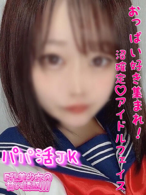 すみか パパ活JK(デリヘル)