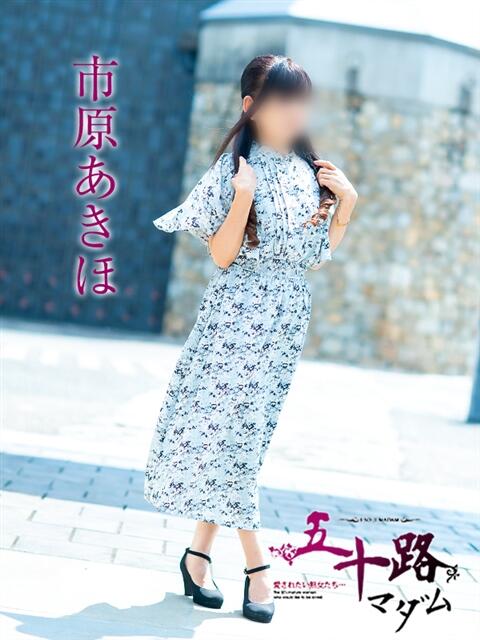 市原あきほ 五十路マダム愛されたい熟女たち 福山店(カサブランカグループ)(熟女デリヘル)