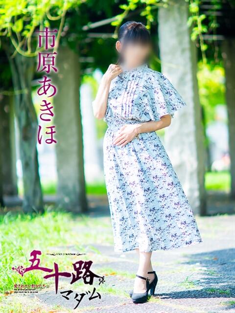 市原あきほ 五十路マダム愛されたい熟女たち 福山店(カサブランカグループ)(熟女デリヘル)
