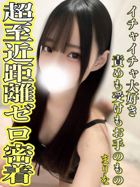 まりな◆いちゃいちゃ甘い責め 即イキ淫乱倶楽部 古河店（デリヘル）