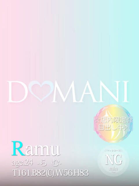 らむ ドマーニ(ソープランド)