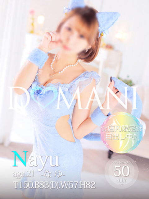 なゆ ドマーニ(ソープランド)