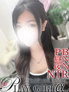 めい〈Sコース〉 プレイガールα 宇都宮店（宇都宮/デリヘル）