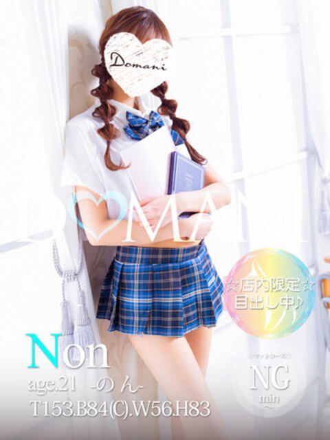 のん ドマーニ(ソープランド)