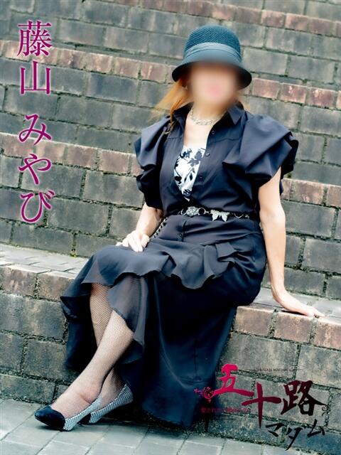 藤山みやび 五十路マダム エクスプレス京都店（熟女デリヘル）