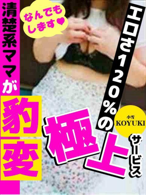 小雪 人妻デリバリーパコパコママ一宮店(人妻デリヘル)