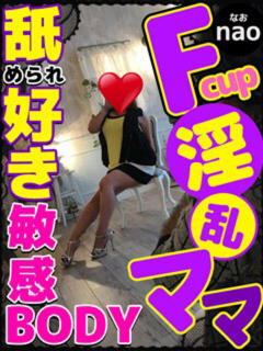 なお 人妻デリバリーパコパコママ一宮店（尾張一宮/デリヘル）