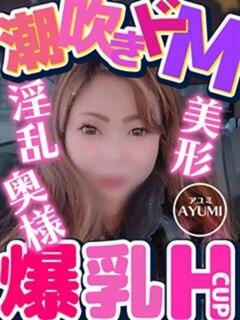 アユミ 人妻デリバリーパコパコママ一宮店（尾張一宮/デリヘル）