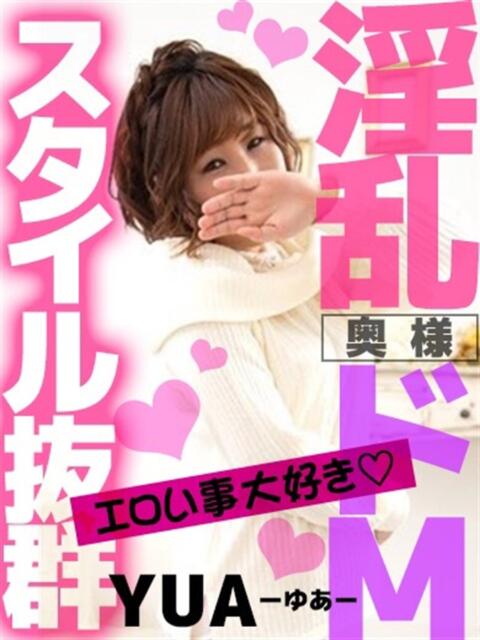 ゆあ 人妻デリバリーパコパコママ一宮店（人妻デリヘル）