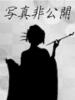 ありな NEO不夜城（/）