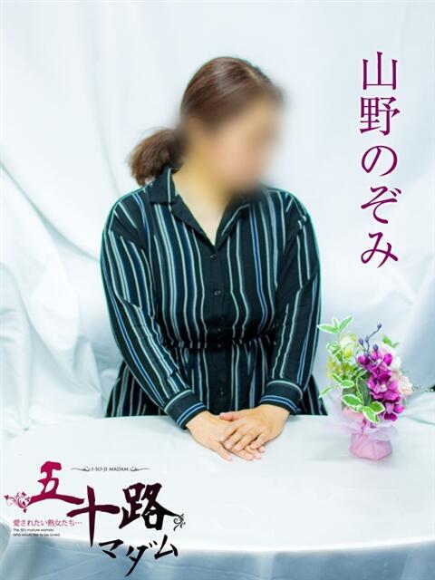 山野のぞみ 五十路マダムエクスプレス横浜店（カサブランカグループ）（熟女デリヘル）