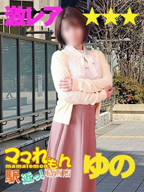 ゆ の ママれもん葛西店(人妻ホテヘル性感)