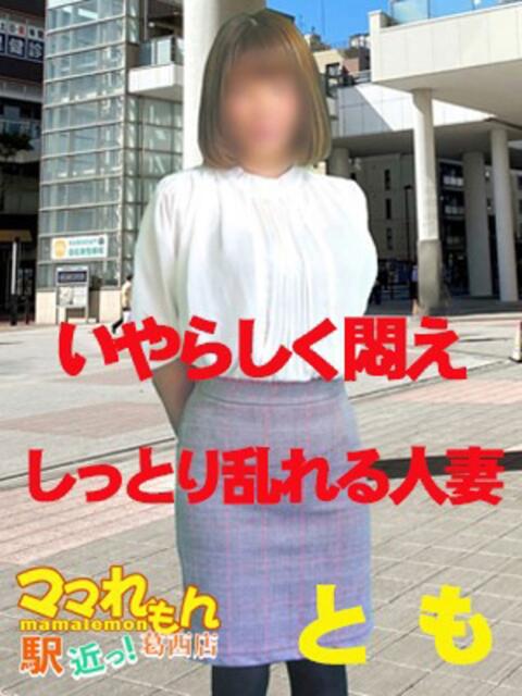 と　も ママれもん葛西店（人妻ホテヘル性感）