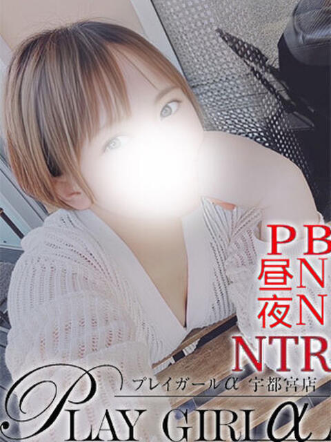 のぞみ〈HBコース〉緊急入店 プレイガールα 宇都宮店(デリヘル)