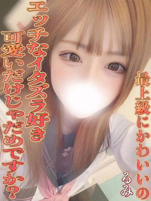 るみ★衝撃！エロビッチ美GAL 即イキ淫乱倶楽部 古河店（デリヘル）