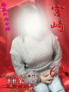 宮崎 変態美熟女お貸しします。（大宮/デリヘル）