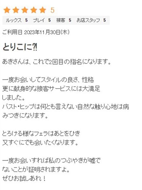 あき 藤沢人妻城（人妻路上待ち合わせデリヘル）