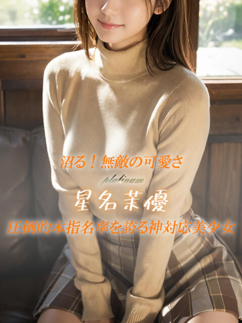 星名 茉優 絢(あや)(デリヘル)