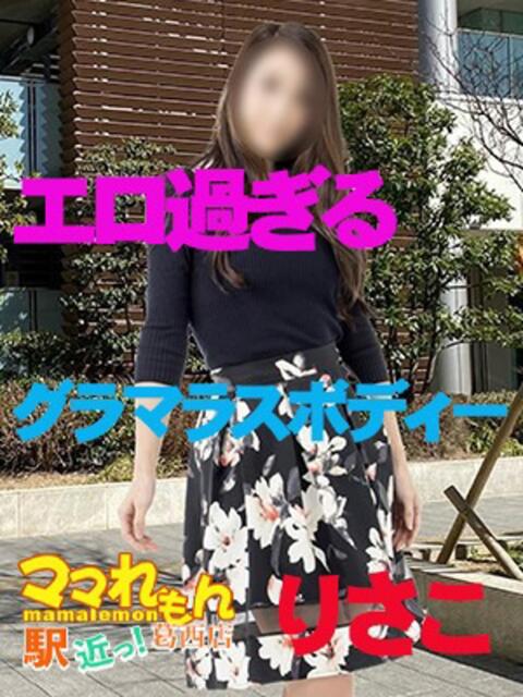 りさこ ママれもん葛西店(人妻ホテヘル性感)