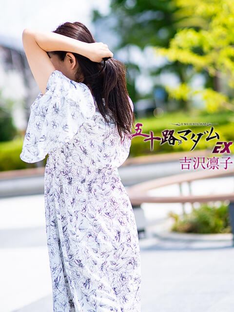 吉沢凛子 五十路マダムエクスプレス横浜店(カサブランカグループ)(熟女デリヘル)