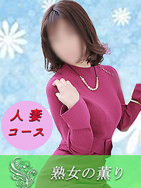 まみ 熟女の薫り(人妻デリヘル)