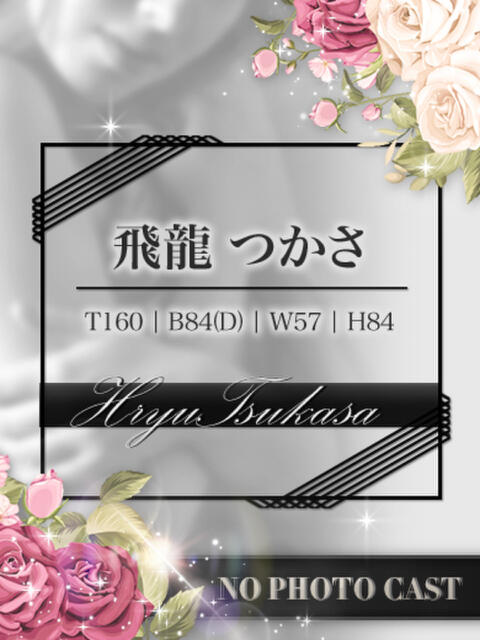 飛龍つかさ 快楽堂(店舗型エステ)