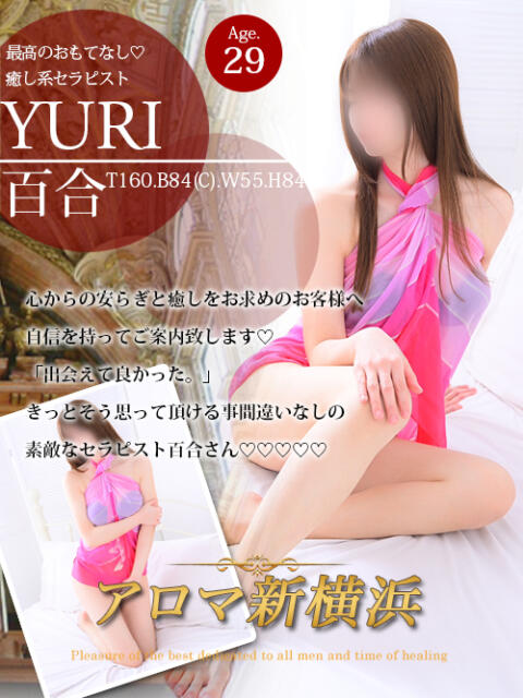 百合 アロマ新横浜（出張マッサージエステ）