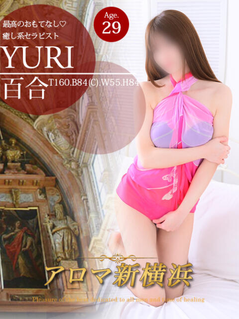 百合 アロマ新横浜（出張マッサージエステ）