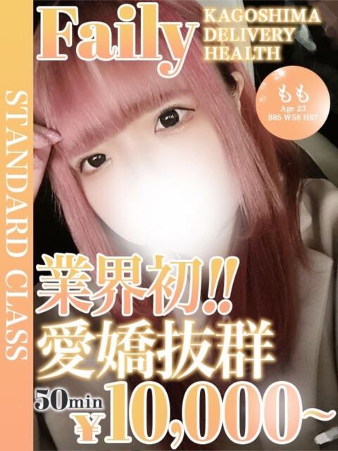 もも【業初!!愛嬌抜群美少女】 フェアリー【鹿児島店】（デリヘル）
