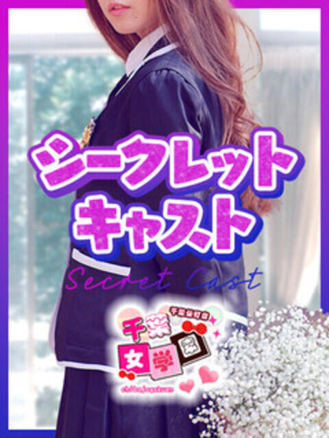 ほのか 千葉女学園(デリヘル)