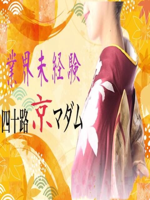 中久保のあ 五十路マダム エクスプレス京都店(熟女デリヘル)