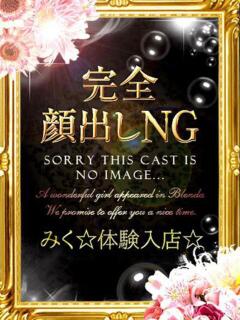 みく☆神クラス美女降臨☆ わんないとらぶ（中央街/デリヘル）