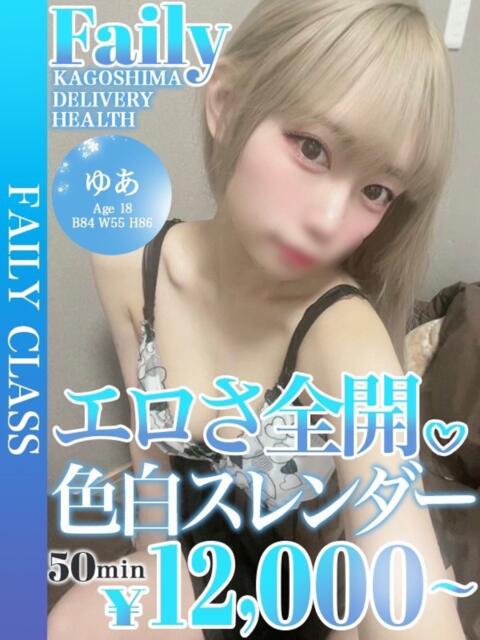 ゆあ【純白のご奉仕M娘】 フェアリー【鹿児島店】（デリヘル）