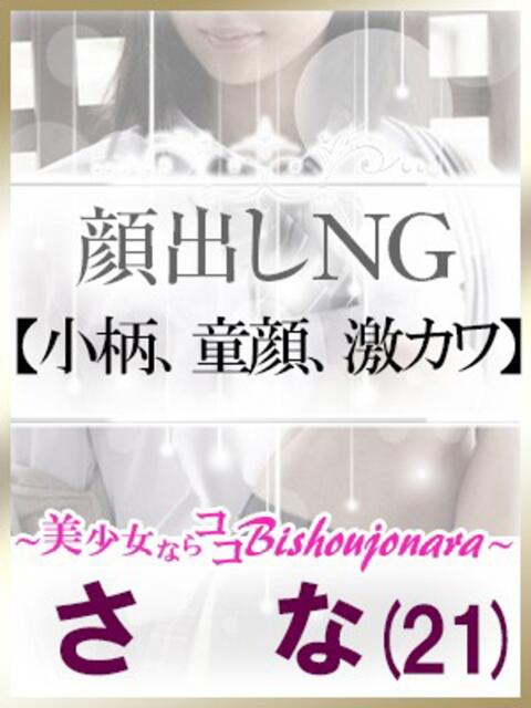 さな 土山熟女・美少女ならココ！（デリヘル）