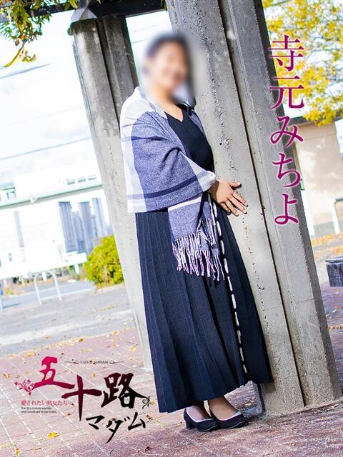 寺元みちよ 五十路マダム エクスプレス京都店（熟女デリヘル）