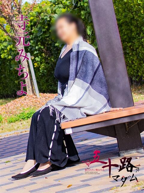 寺元みちよ 五十路マダム エクスプレス京都店（熟女デリヘル）