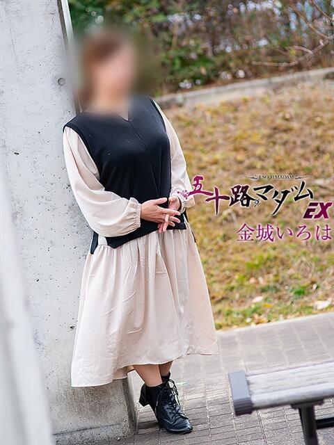金城いろは 五十路マダム エクスプレス京都店（熟女デリヘル）