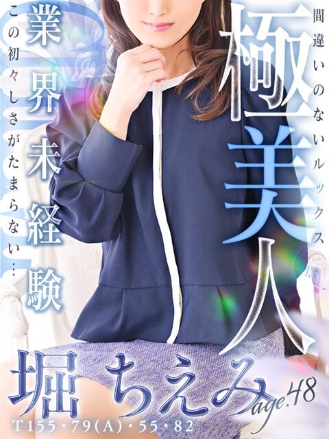 堀 ちえみ 熟女・人妻マダム宮殿（デリヘル）