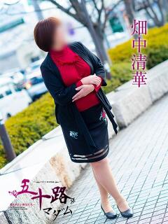 畑中清華 五十路マダム 滋賀店(カサブランカグループ)（雄琴/デリヘル）
