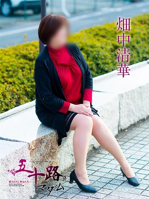 畑中清華 五十路マダム 滋賀店(カサブランカグループ)（人妻デリヘル）