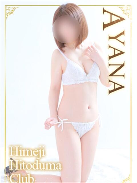 あやな 姫路人妻クラブ（人妻デリヘル）