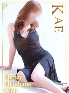 かえ 姫路人妻クラブ（姫路/デリヘル）