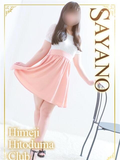 さやの 姫路人妻クラブ（人妻デリヘル）