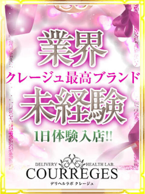 かなえ デリヘルラボ・クレージュ（デリヘル）