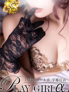 Aoi〈RSコース〉 プレイガールα 宇都宮店（宇都宮/デリヘル）